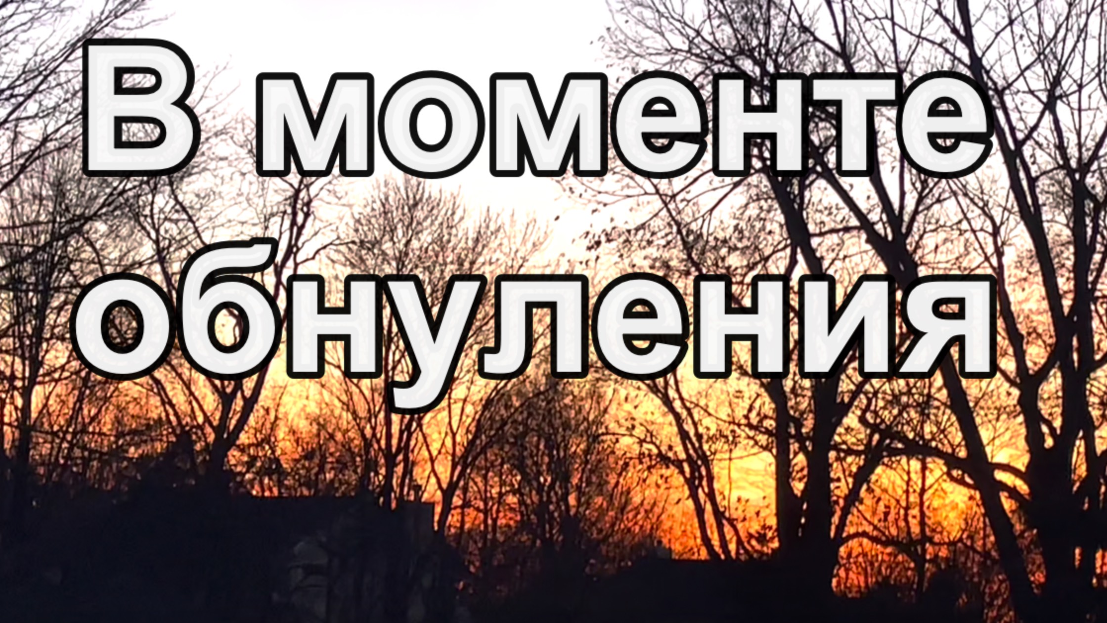 В моменте обнуления