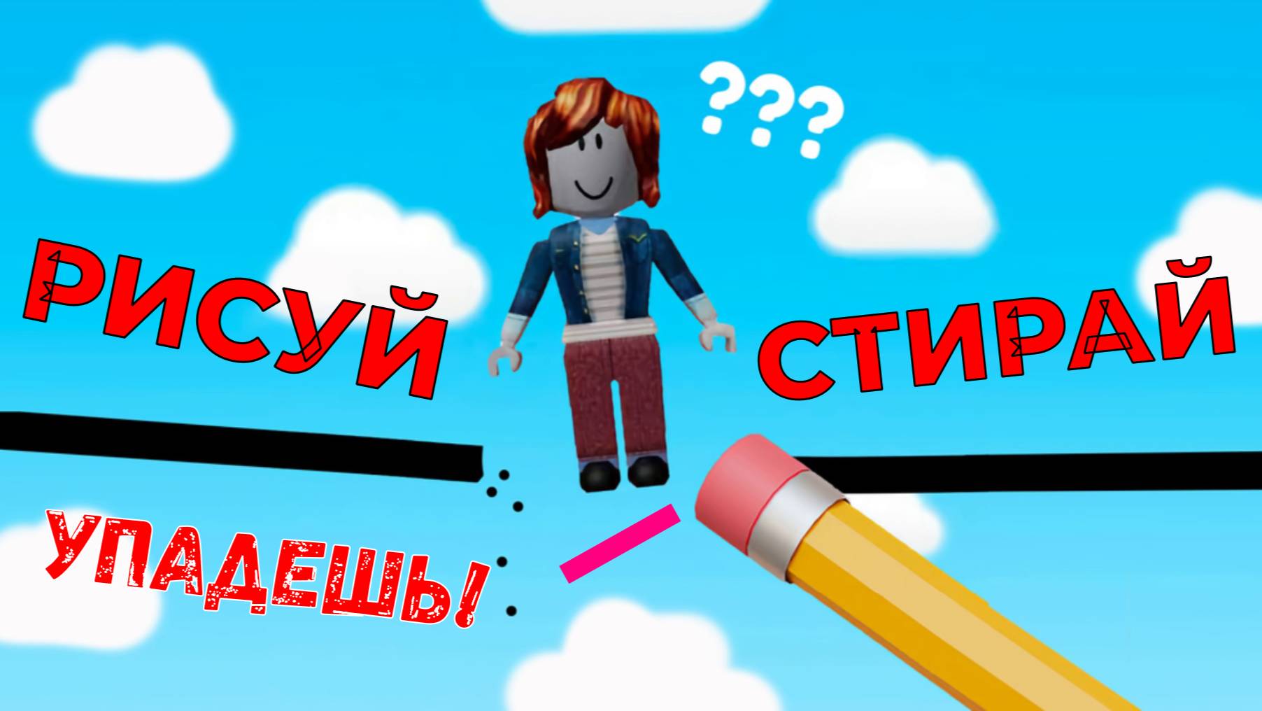 РИСУЙ ИЛИ СТИРАЙ ЧТО БЫ ПРОЙТИ / ROBLOX