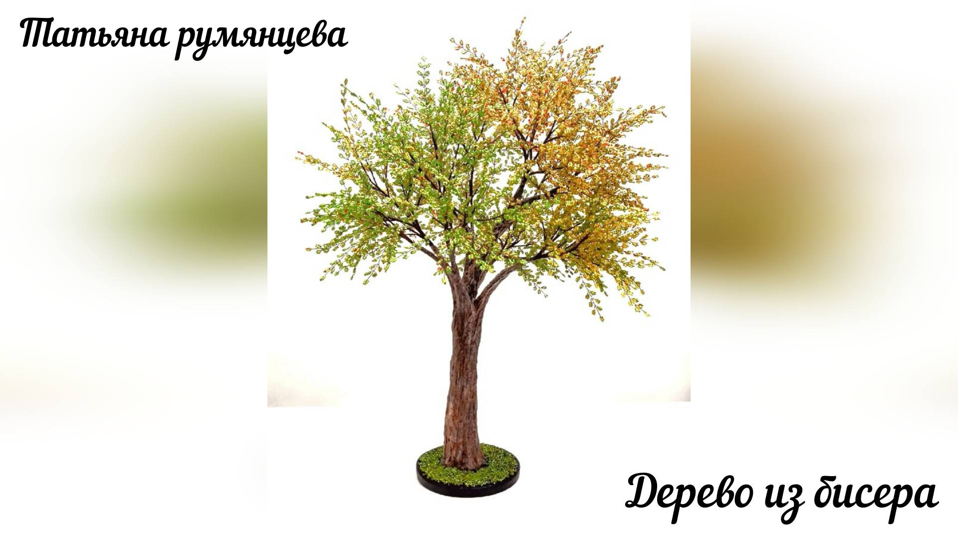 Дерево из бисера. МК Осеннее дерево. Часть 2.