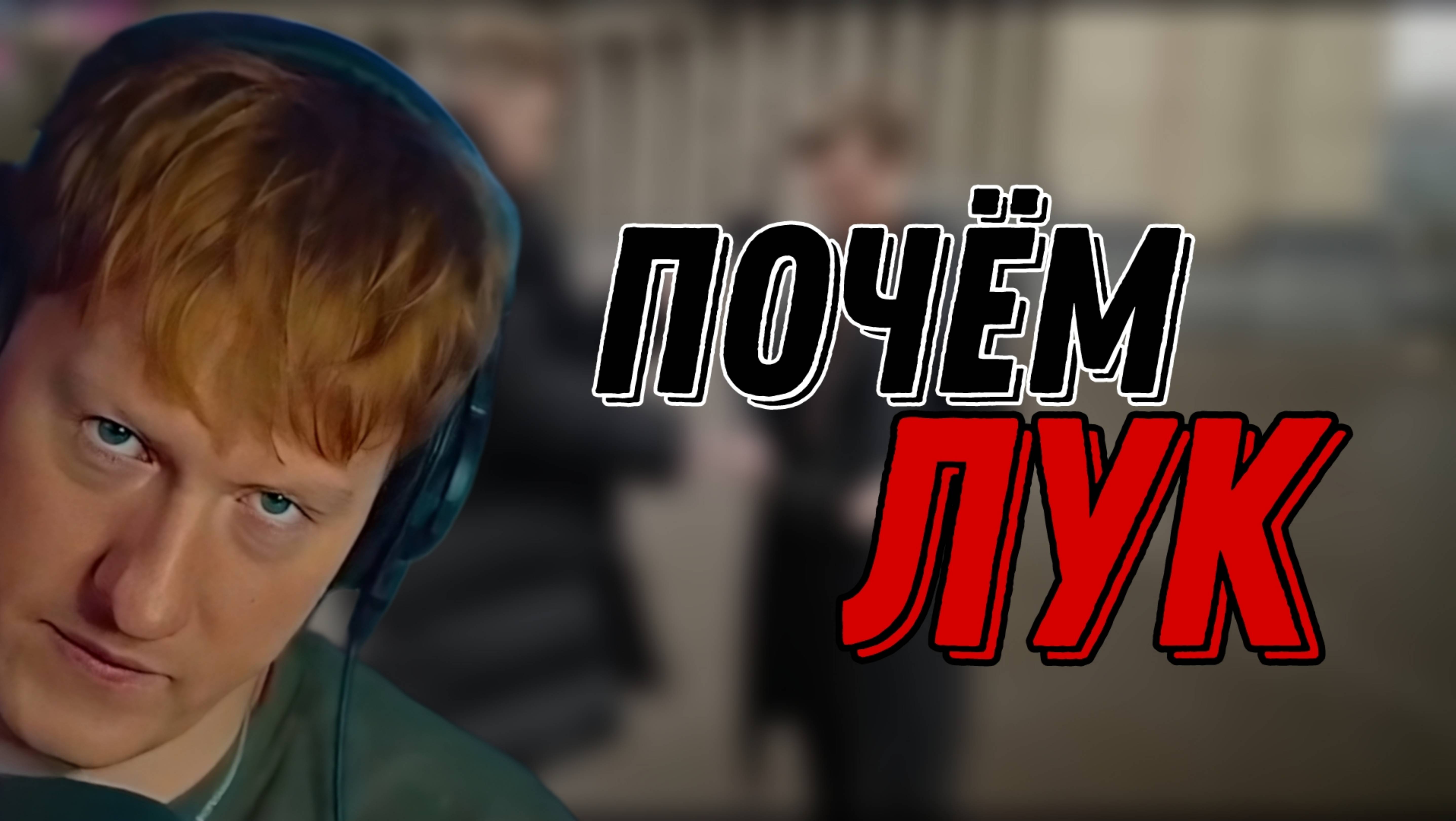 ДК СМОТРИТ "ЮЛИК спросил за шмот! ПОЧЕМ ЛУК, Санкт-Петербург" \\ СЫН ДК НАРЕЗКИ