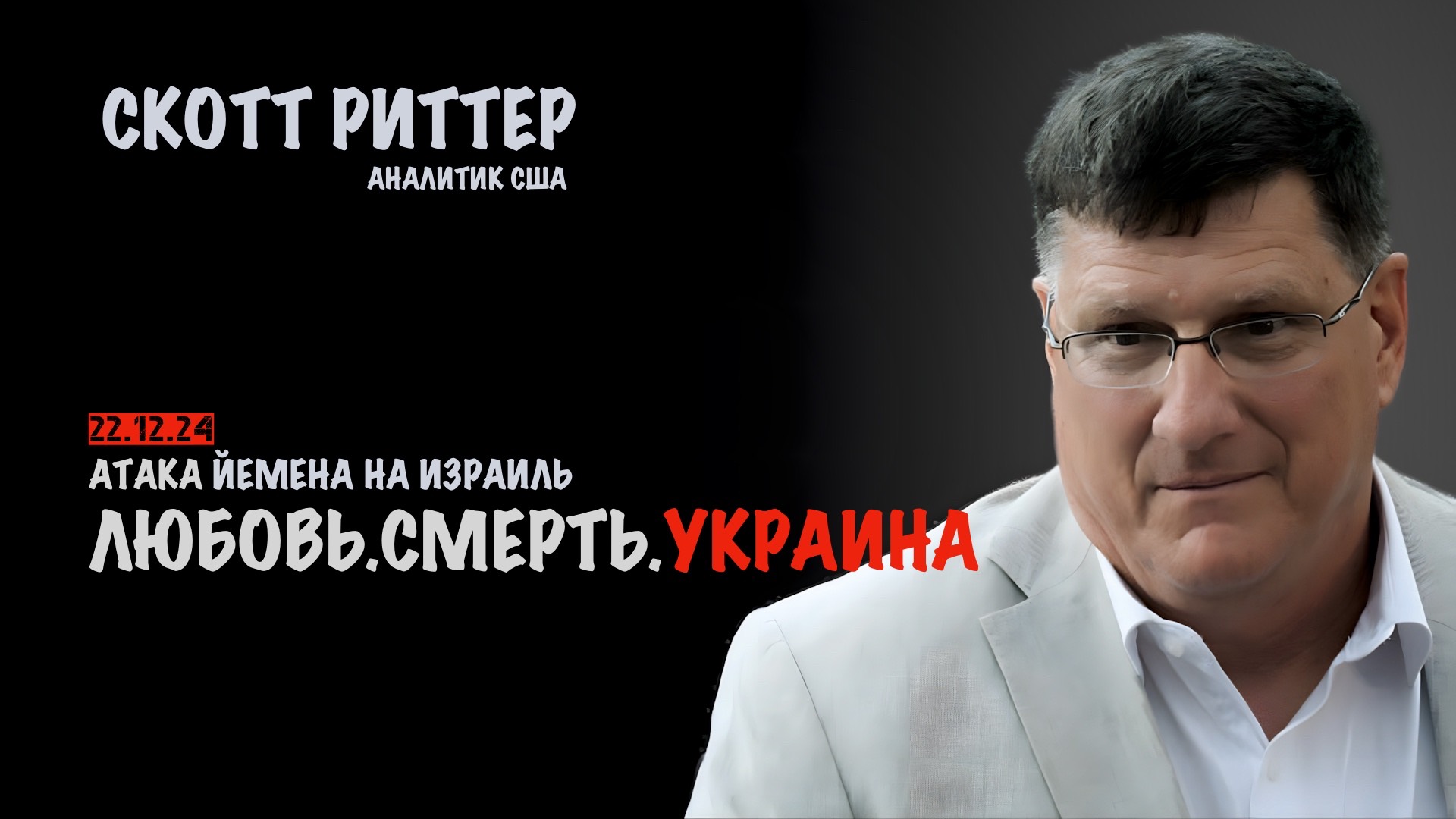 Любовь. Смерть. Украина | Скотт Риттер | Scott Ritter