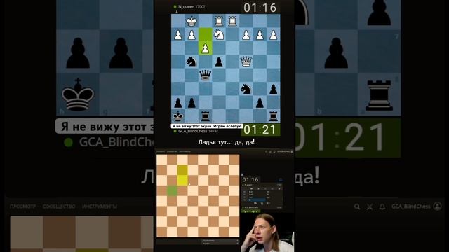 Ч.1 Шахматы вслепую против 1700.  Он видит фигуры