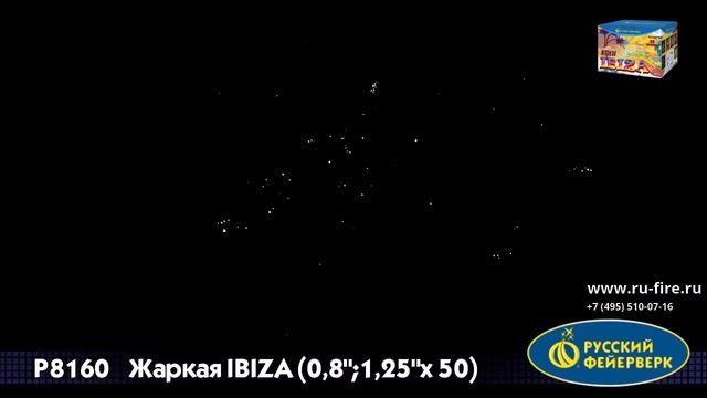 Р8160 Салют Жаркая Ibiza 0,8 1,25 х 50 залпов