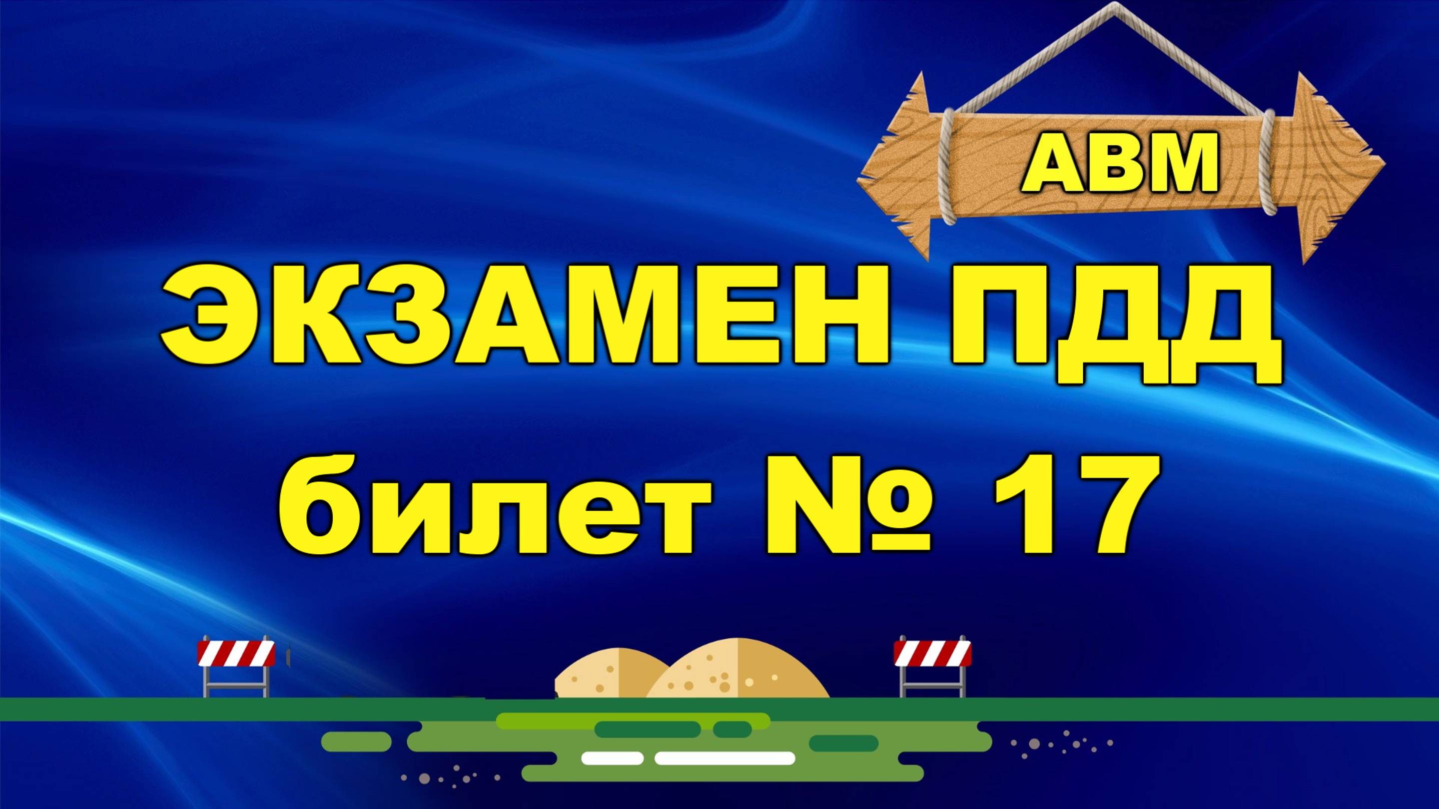 🟩 Решаем билет ГИБДД № 17