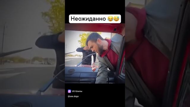 Неожиданно