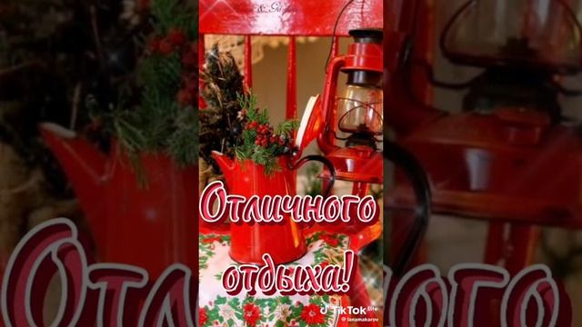 Прекрасных выходных