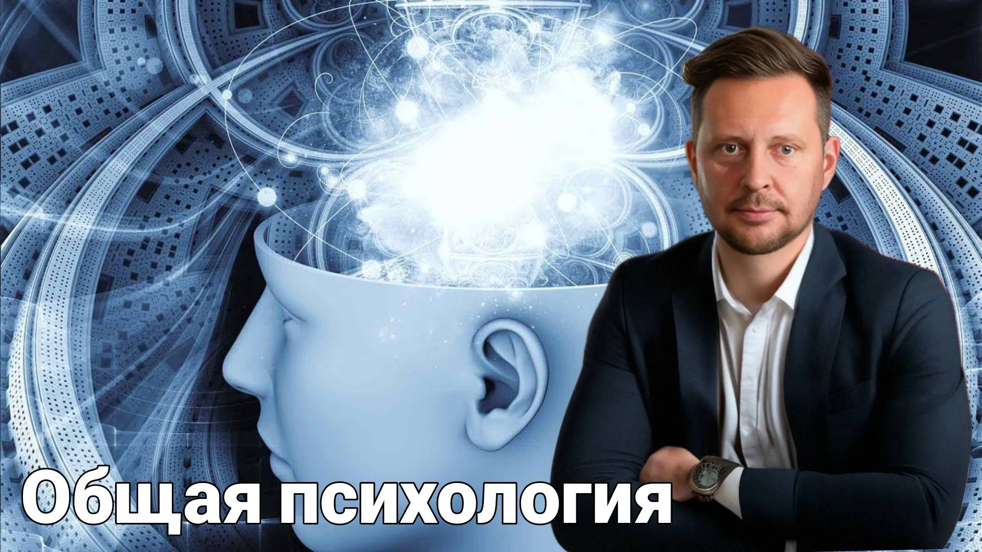Александр Никитин . " Общая психология ". 1й урок