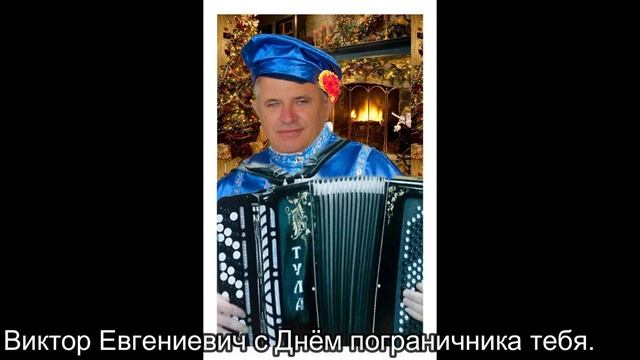 Пограничникам.