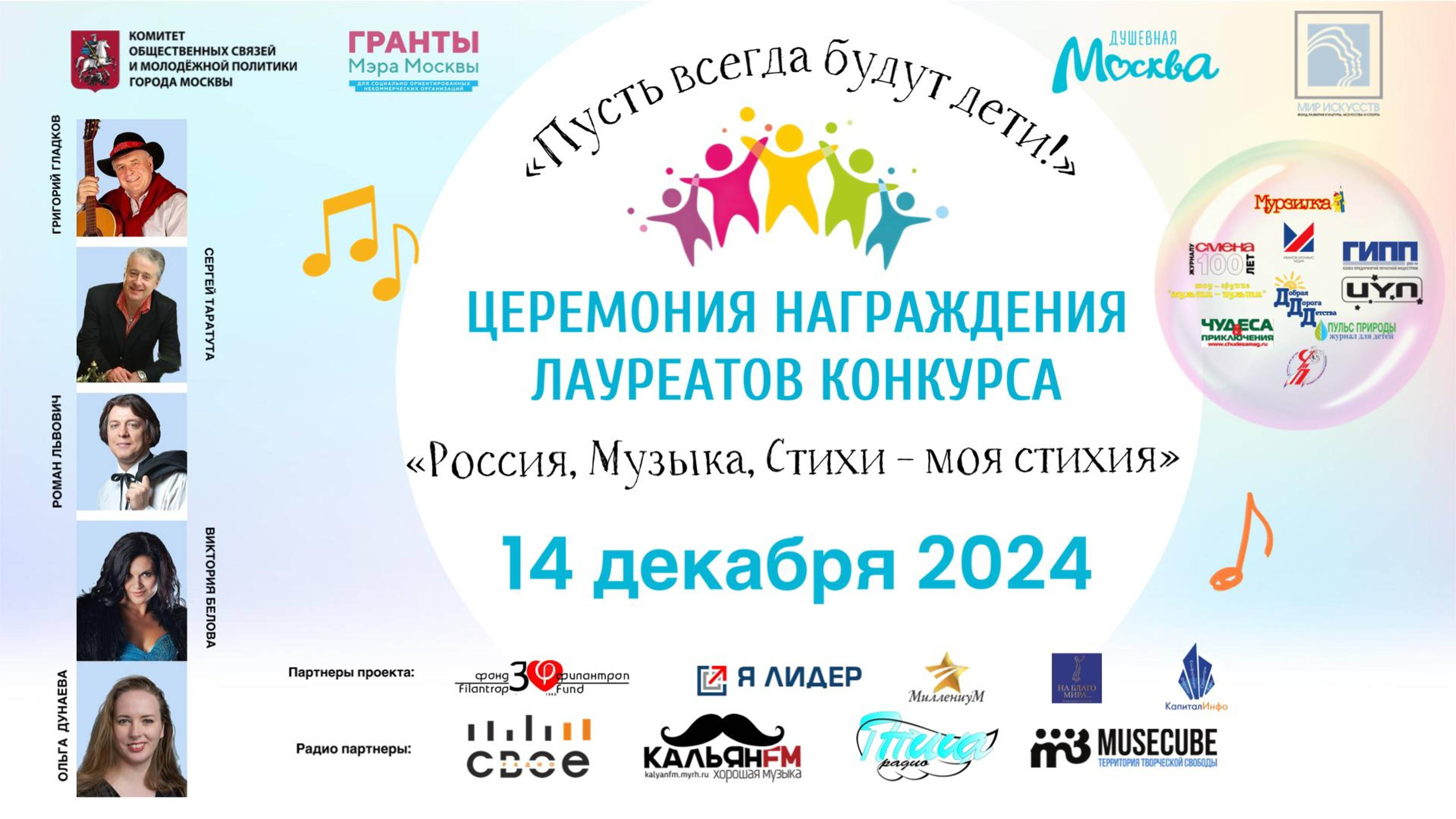 "Россия, музыка, стихи - Моя Стихия!" 14.12.2024  Торжественная церемония награждения лауреатов.