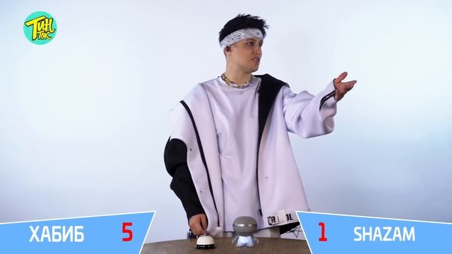 ХАБИБ против SHAZAM | Шоу ПОШАЗАМИМ