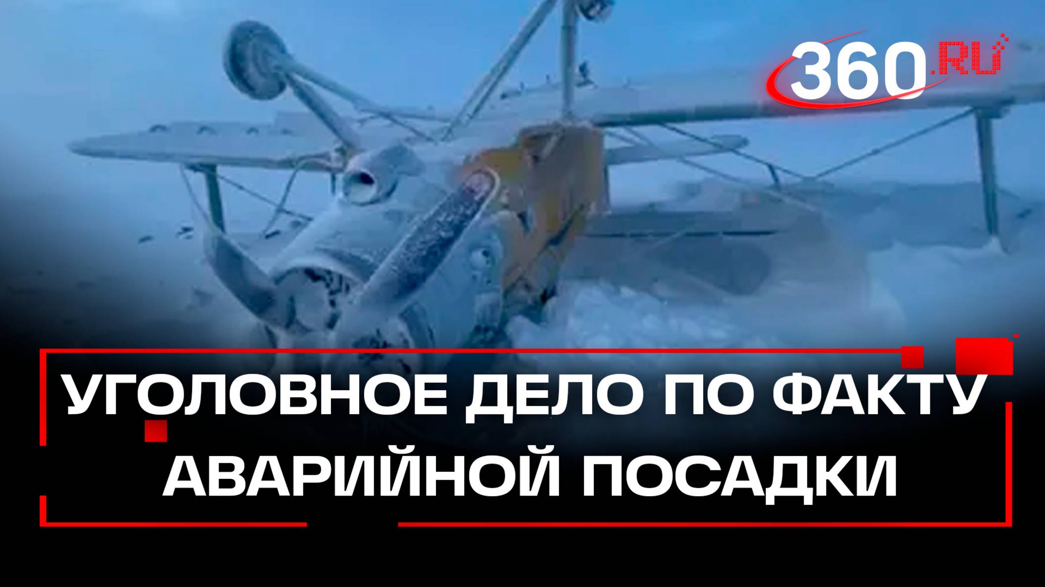 Рыли яму, топили снег – по факту аварийной посадки Ан-2 на Камчатке возбудили уголовное дело