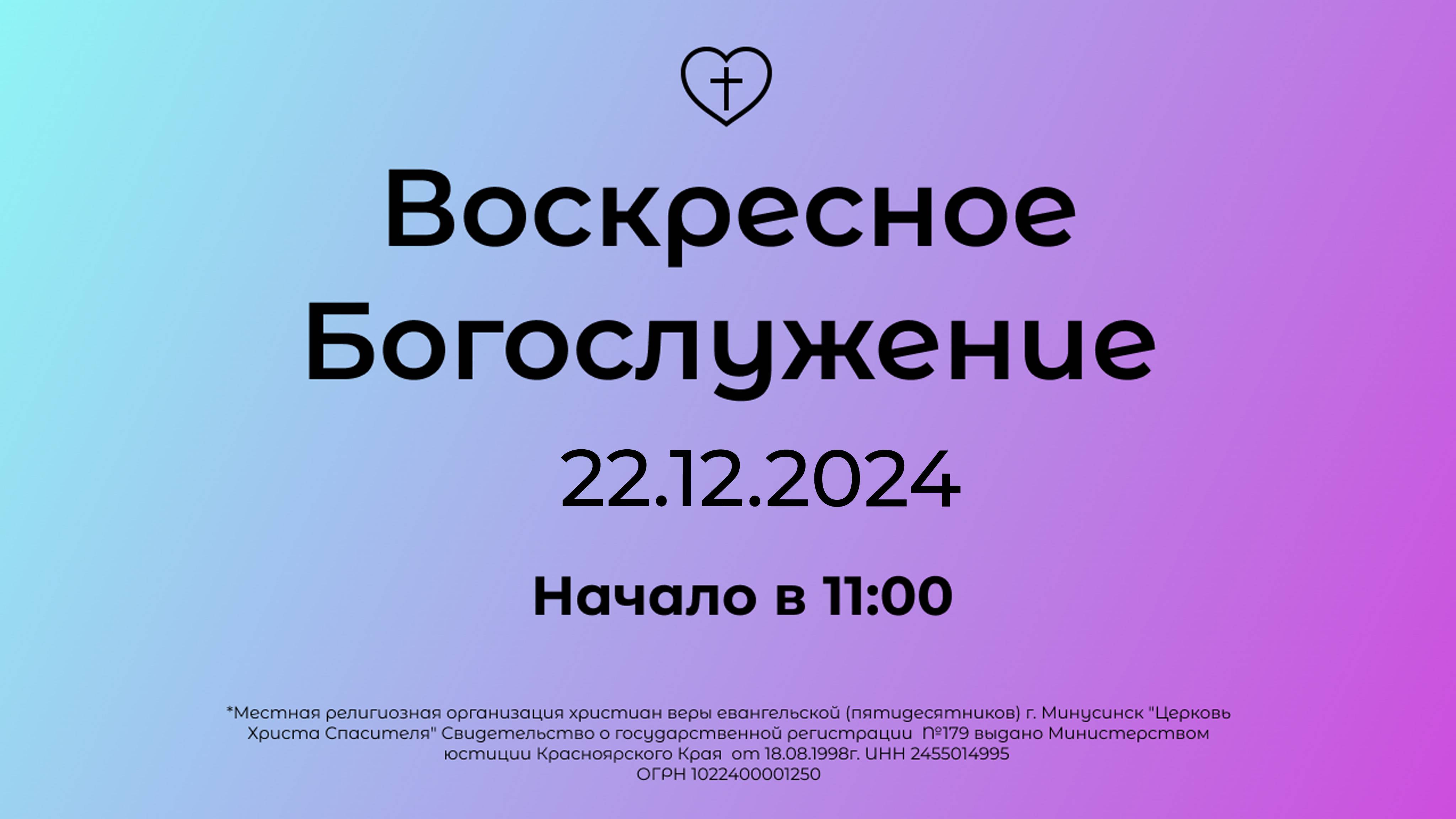 Воскресное Богослужение 22.12.2024