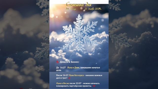 Астрологический прогноз Снежинка дня  на 22.12.24  #астрология #гороскоп  #астрологическийпрогноз