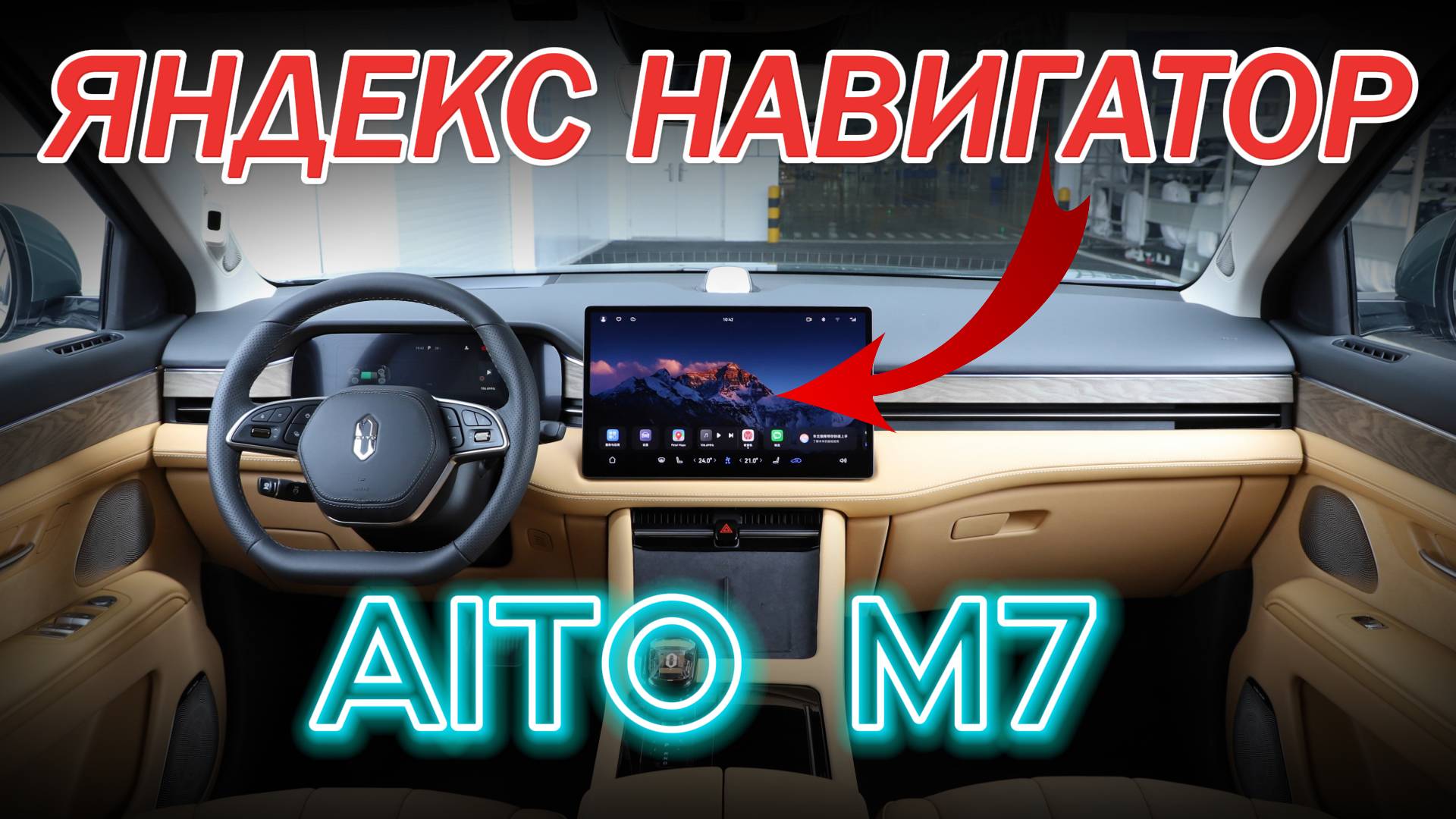 AITO M7 как включить Яндекс Навигатор ?!