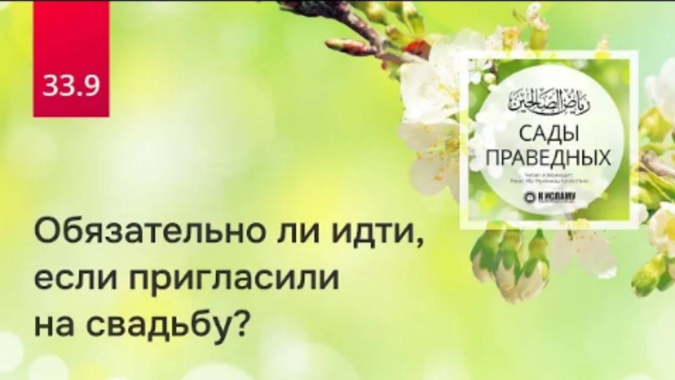 33.9 Обязательно ли идти, если пригласили на свадьбу Четыре условия. Хадис 266  Сады праведных