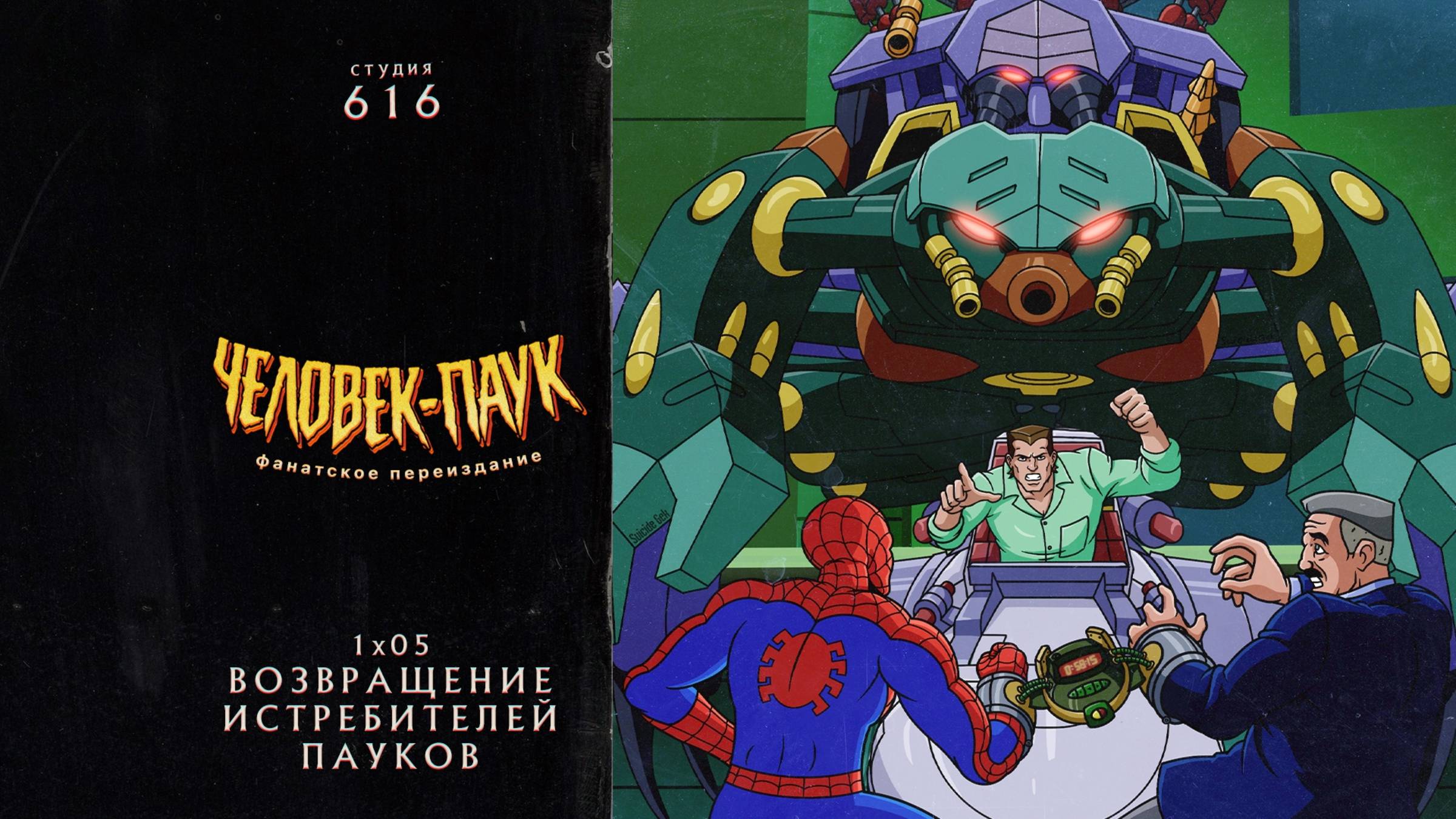 Человек-Паук (1994-1998) — 1 сезон 5 серия (Истребитель Пауков ч2) | Spider-Man (Дубляж Студия 616)