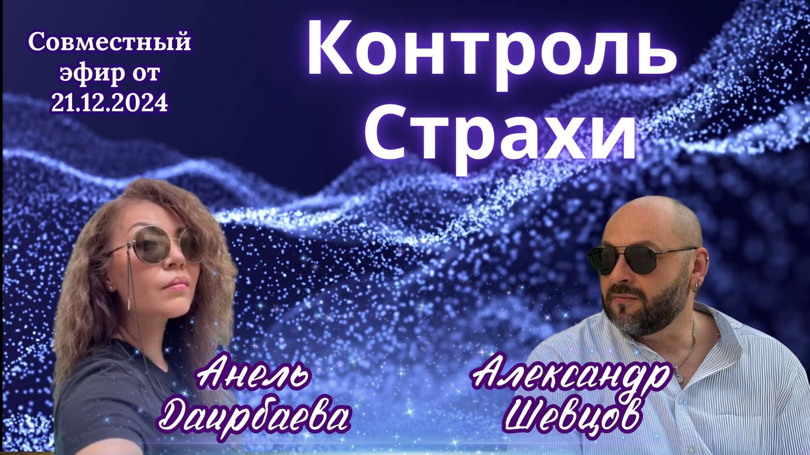 Как контроль и страх из 3-его поля мешают выйти на лучшие ветки реальности.