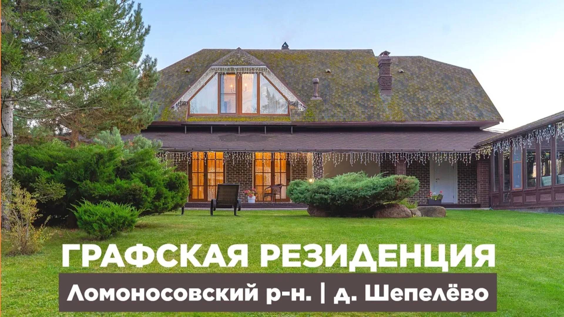 ГРАФСКАЯ РЕЗИДЕНЦИЯ | Дом 305 м² | Гостевой дом | Банный комплекс |Ломоносовский район #купитьдом