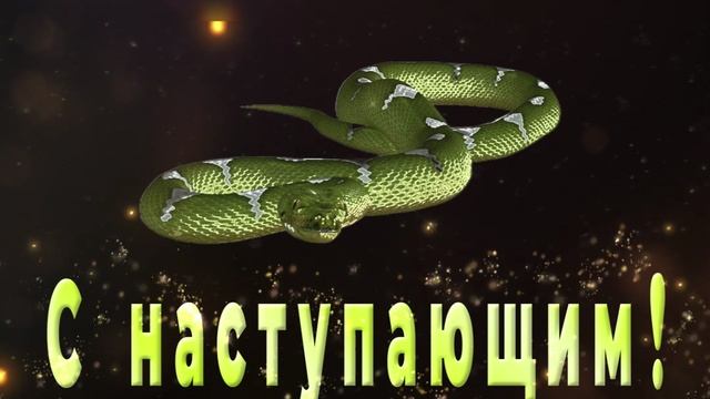 С наступающим! | С новым годом! | 2025 | Поздравления