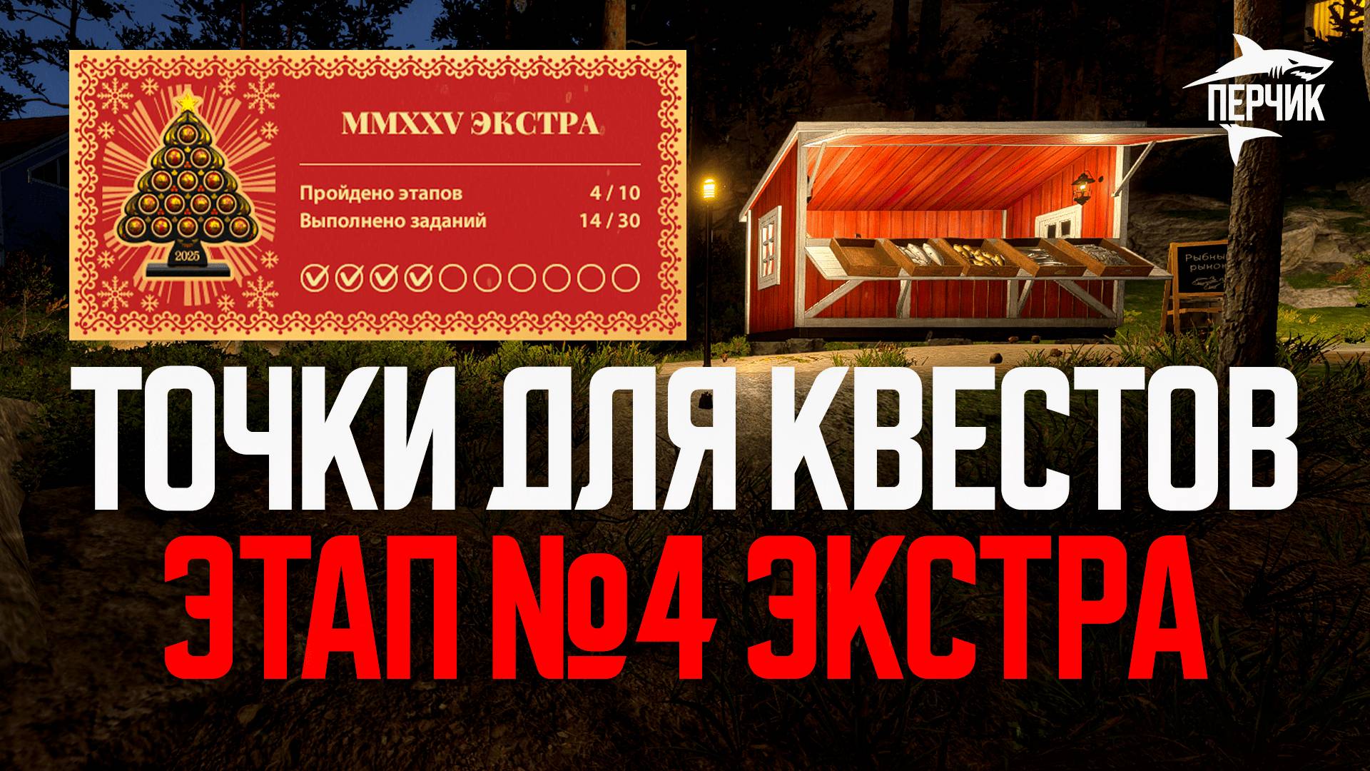 Точки ловли для квестов Экстра: Этап №4 ● Русская рыбалка 4 ● Перчик РР4