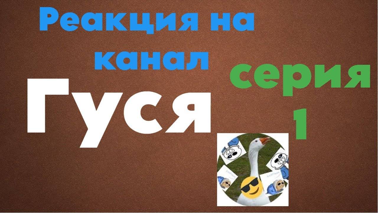 Реакция На Канал Гуся Шортсы.#1.