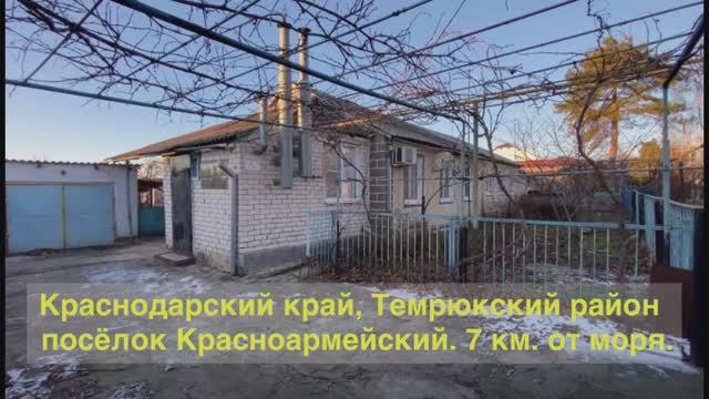 Краснодарский край. Домовладение 60 м2, участок 7 соток. Цена 3 млн. Тел. 8 (989) 282-30-52