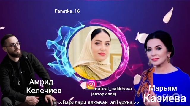 Амрид и Марьям Казиева! «Варидари ялхъван ап1урхьа» 👍👍👍👍💃💃💃💃❤️🤲