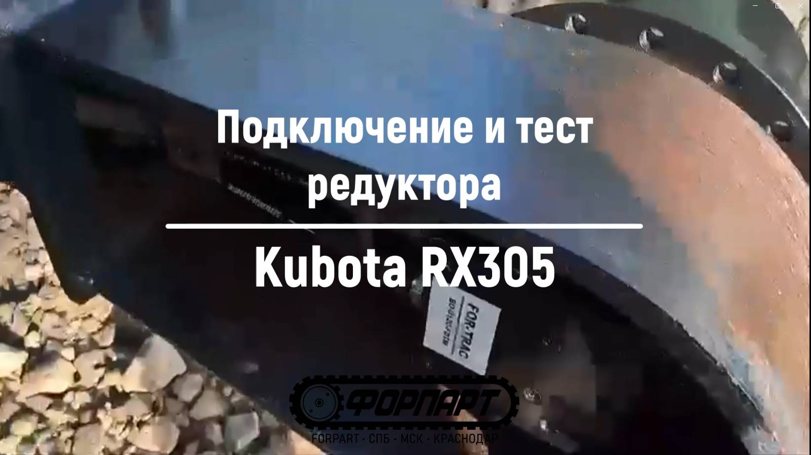 Отзыв Форпарт - Как подключить редуктор хода мини экскаватора Kubota RX305 (тест гидромотора Кубота)