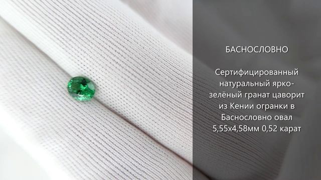 Сертифицированный зелёный гранат цаворит из Кении огранки в Баснословно овал 5,55x4,58мм 0,52 карат