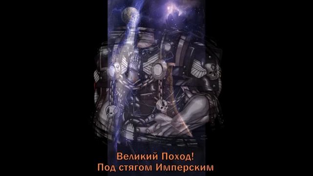 Hammer of Faith - Великий Крестовый Поход ⧸ The Great Crusade