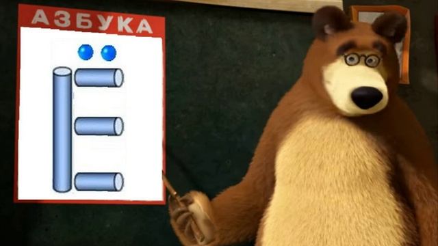 Пластилиновая азбука - буква Ё