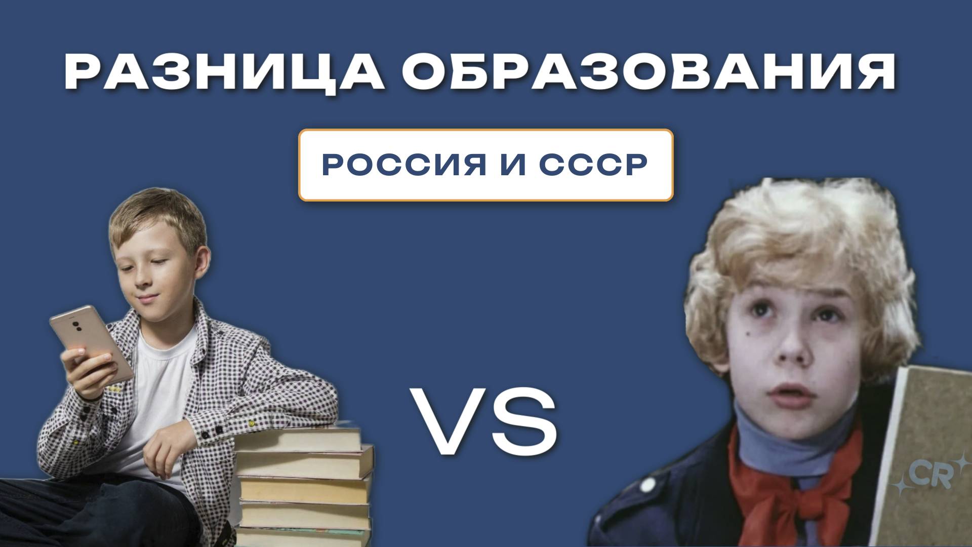Разница образования в СССР и РФ