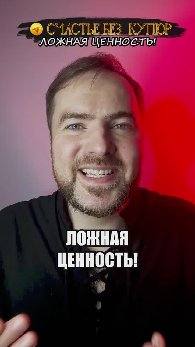 Ложная ценность!