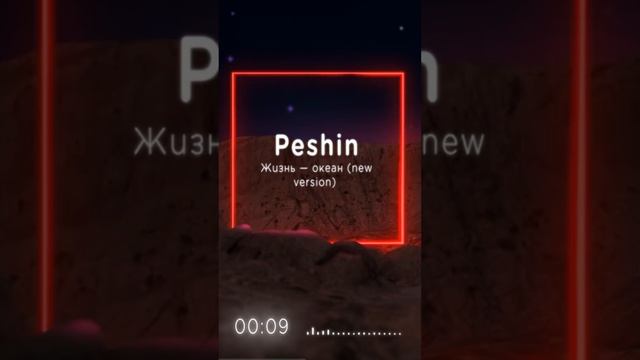 Peshin — Жизнь-океан (new version) 
Релиз 27.12.2024