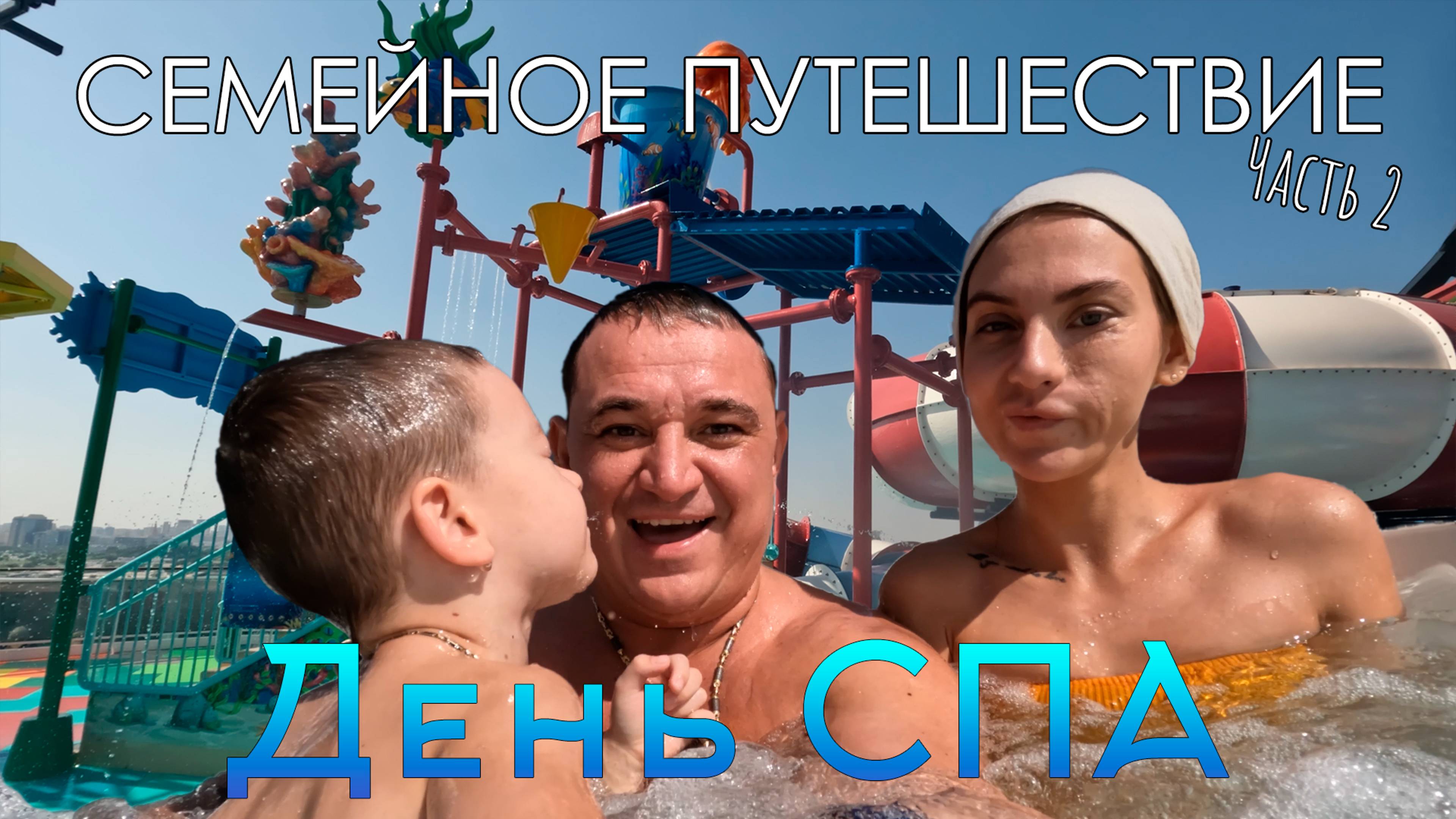 Семейное путешествие часть 2 Водные развлечения+Цирк
И небольшой обзор на променад MSC EURIBIA