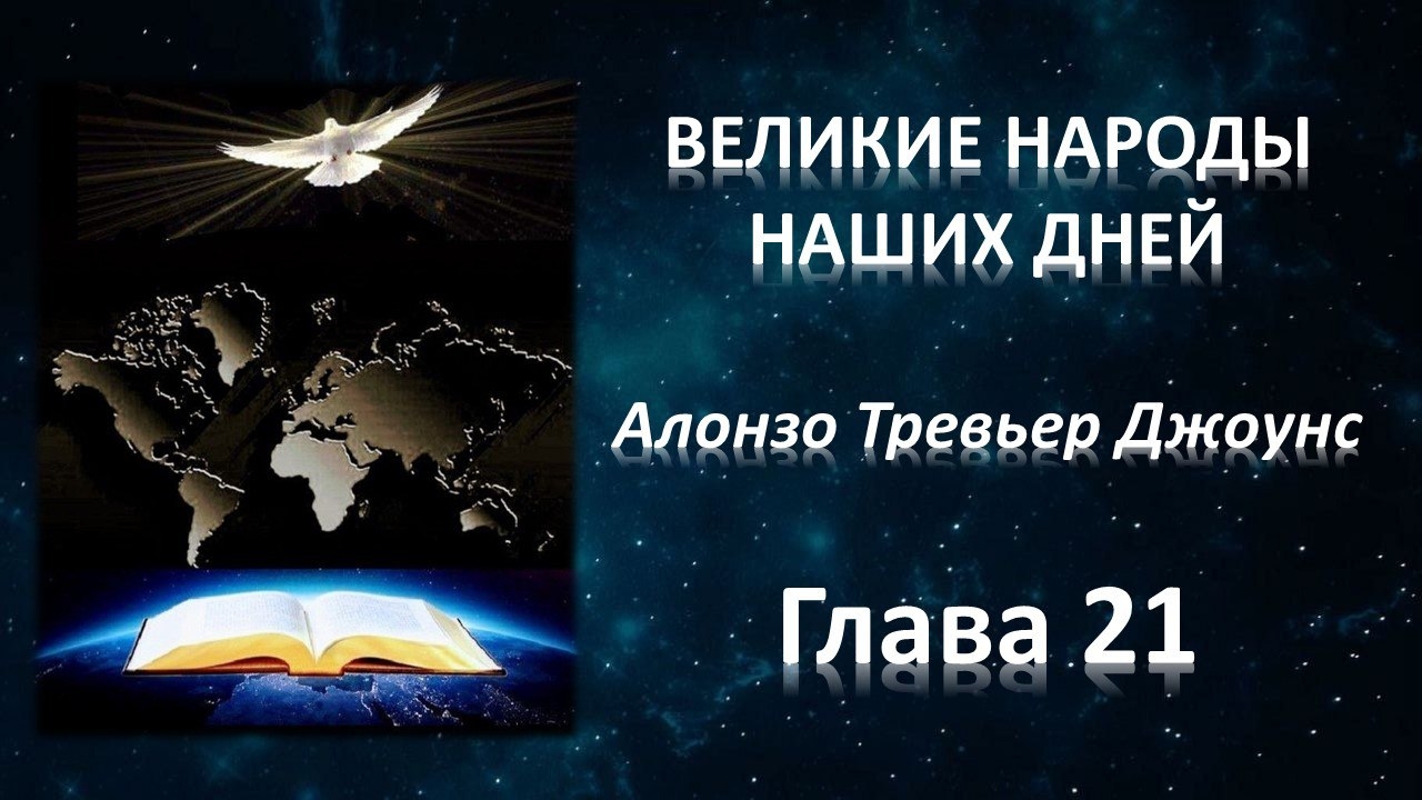 А.Т.Джоунс, Великие народы наших дней, глава 20