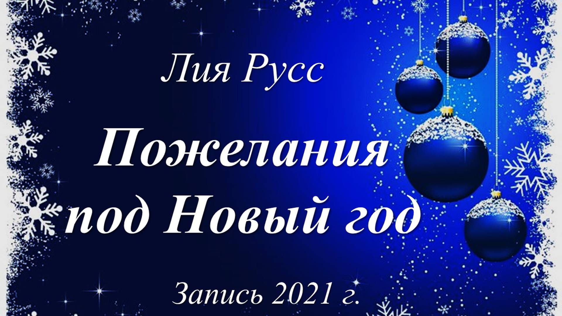 Пожелания под Новый Год /Лия Русс. Запись 2021 г./
