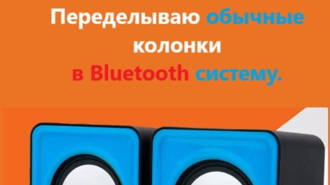 Переделка обычных колонок в bluetooth систему.