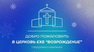 Воскресное богослужение 22.12.24