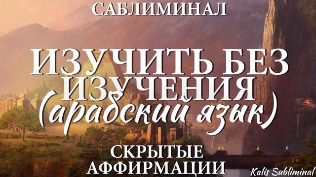 АРАБСКИЙ ЯЗЫК*ИЗУЧИТЬ БЕЗ ИЗУЧЕНИЯ* Бессознательное Изучение Арабского Языка*Мощный Саблиминал