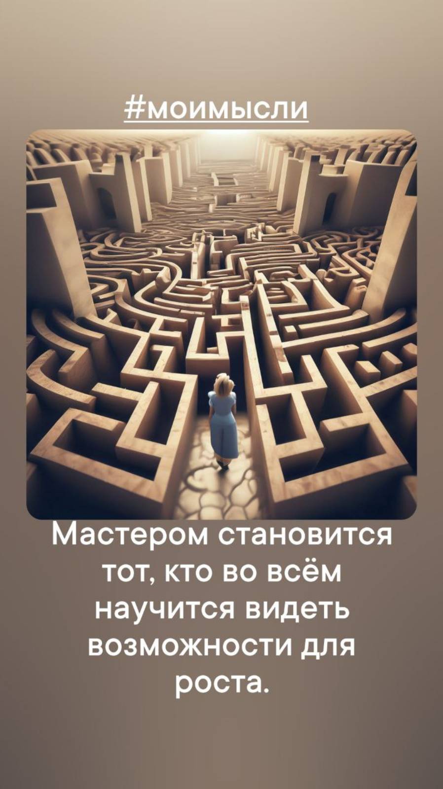 Мастером становится тот, кто во всем научится видеть возможности для роста.