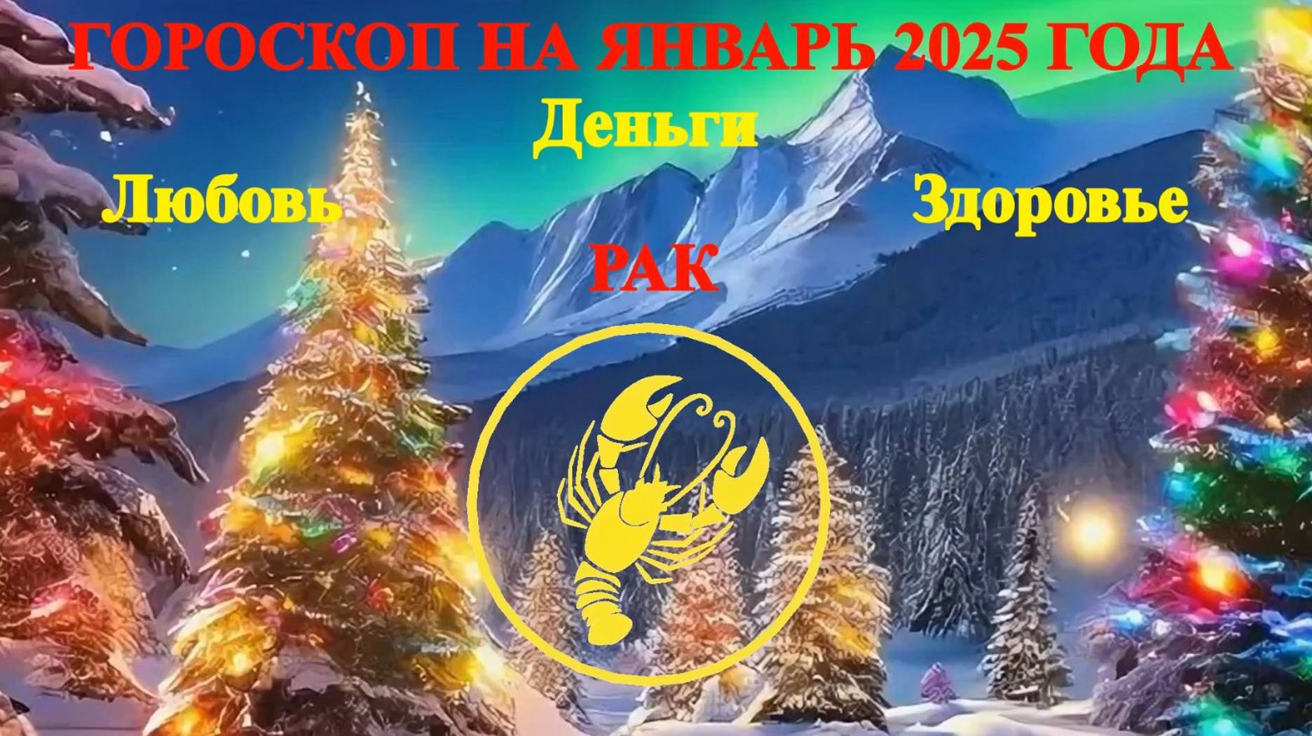 Рак. Гороскоп на январь 2025 года. Любовь. Деньги. Здоровье.