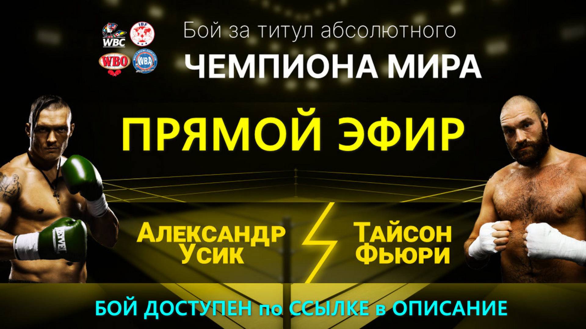 2 Бой Александр Усик - Тайсон Фьюри  22 декабря Полный бой