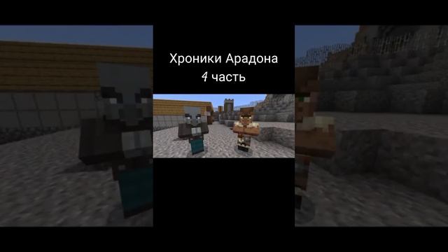 Хроники Арадона #4