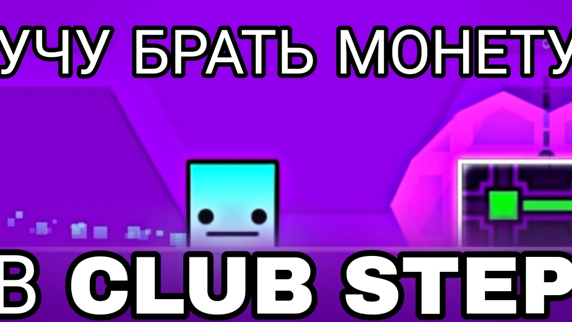 ГАЙД КАК БРАТЬ МОНЕТУ В CLUB STEP |Geometry dash|