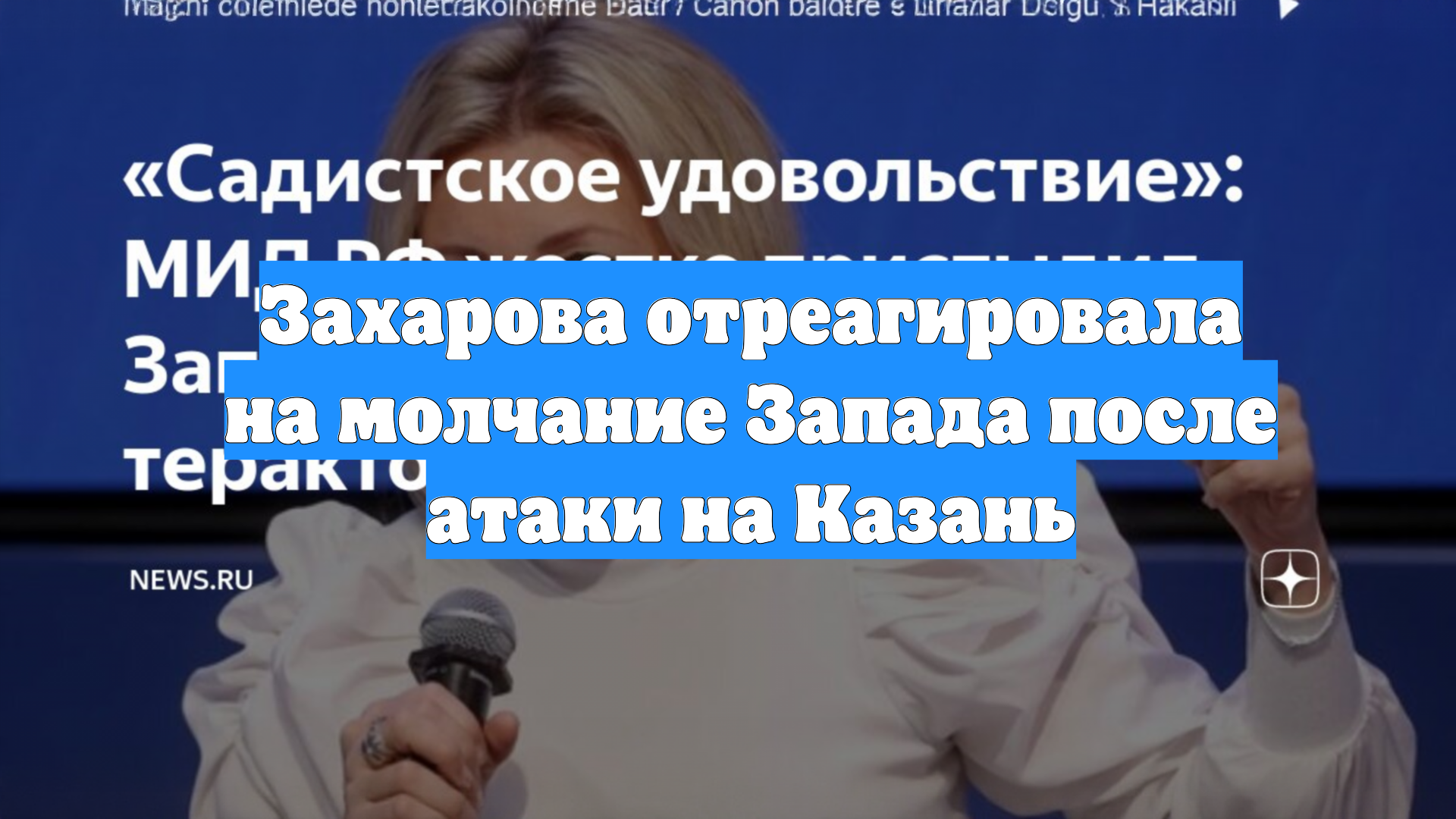 Захарова отреагировала на молчание Запада после атаки на Казань