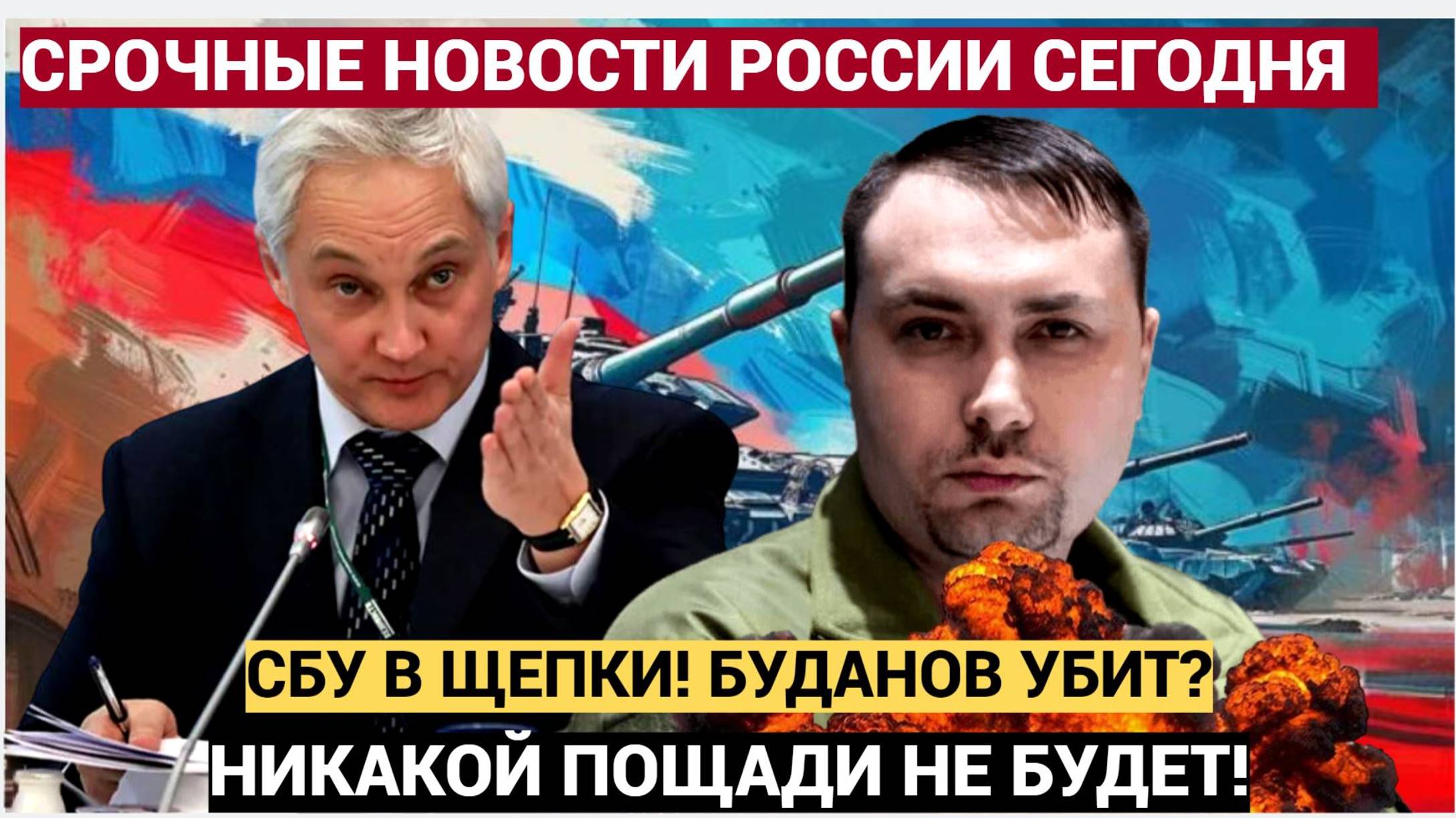 Срочно! Зеленский в Слезах! ВНЕЗАПНЫЙ УДАР в Киеве убит глава СБУ Буданов Ликвидированы высокопостав
