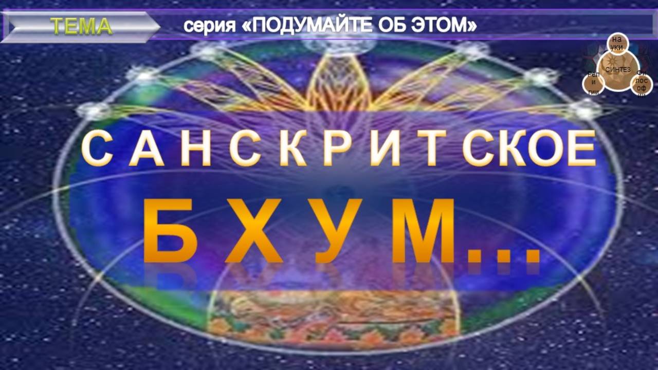 САНСКРИТСКОЕ БХУМ... -  компиляция- серия "Подумайте об этом!"