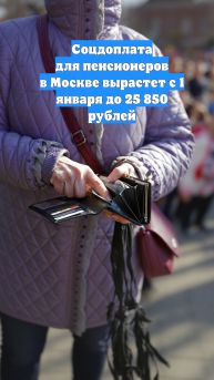 Соцдоплата для пенсионеров в Москве вырастет с 1 января до 25 850 рублей