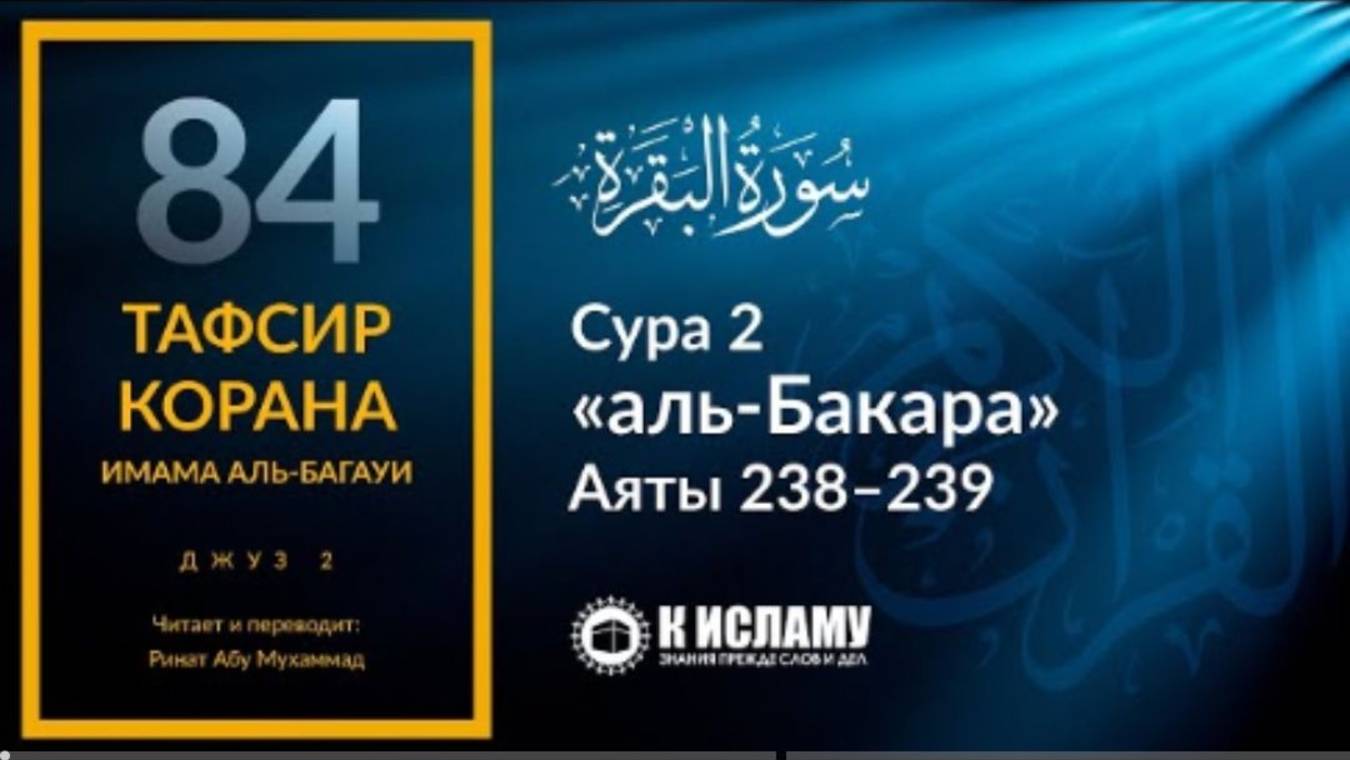 84. Намаз во время войны или сильного страха. Сура аль-Бакара. Аяты 238–239  Тафсир аль-Багауи